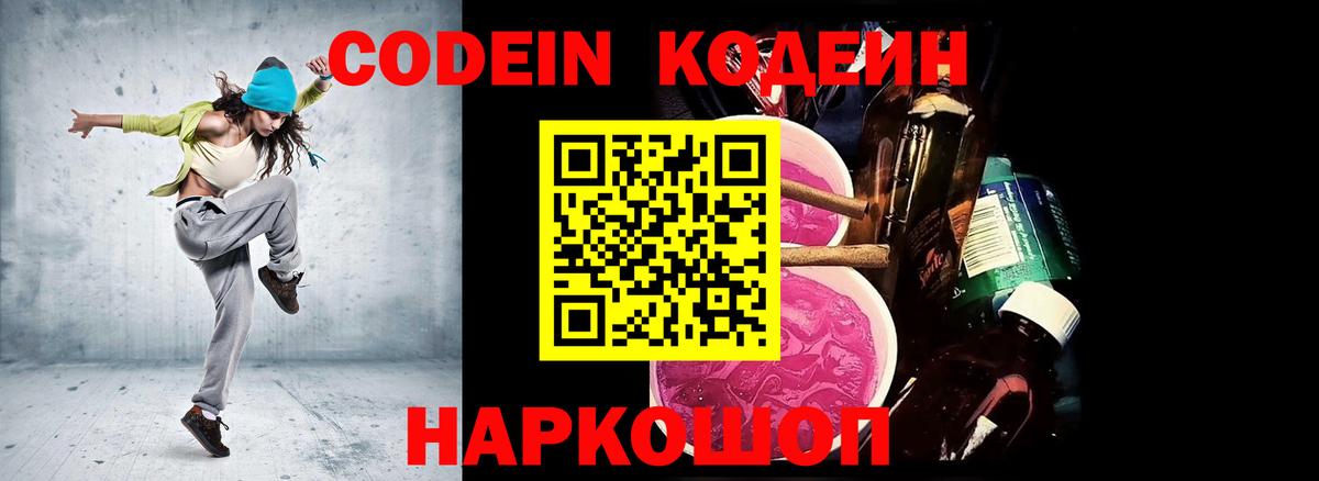 Кодеин Purple Drank  Вход с VPN  Тольятти  Codein напиток Lean (лин) 
